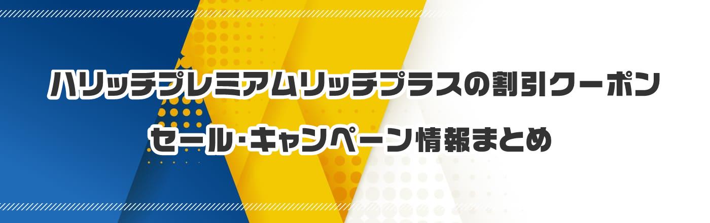 ハリッチプレミアムリッチプラスのクーポン・割引・キャンペーン情報まとめ